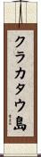 クラカタウ島 Scroll