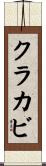 クラカビ Scroll