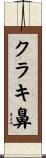 クラキ鼻 Scroll