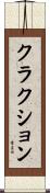 クラクション Scroll