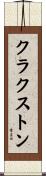 Claxton Scroll
