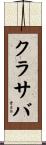 クラサバ Scroll