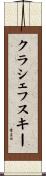 クラシェフスキー Scroll