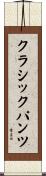 クラシック・パンツ Scroll