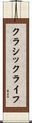 クラシック・ライフ Scroll