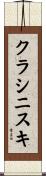 クラシニスキ Scroll