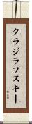クラジラフスキー Scroll