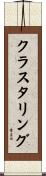 クラスタリング Scroll