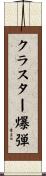 クラスター爆弾 Scroll