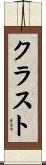 クラスト Scroll