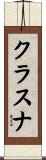 クラスナ Scroll