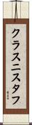 クラスニスタフ Scroll