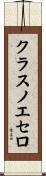 クラスノエセロ Scroll