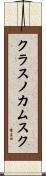 クラスノカムスク Scroll