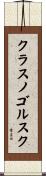 クラスノゴルスク Scroll
