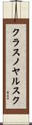 クラスノヤルスク Scroll