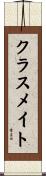 クラスメイト Scroll