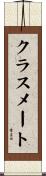 クラスメート Scroll