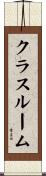クラスルーム Scroll