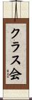 クラス会 Scroll