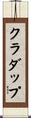 クラダップ Scroll