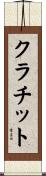 クラチット Scroll