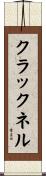クラックネル Scroll