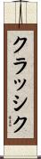 クラッシク Scroll