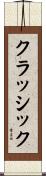 クラッシック Scroll