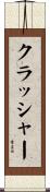 クラッシャー Scroll
