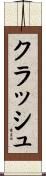 クラッシュ Scroll