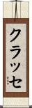 クラッセ Scroll