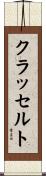 クラッセルト Scroll