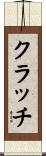 クラッチ Scroll