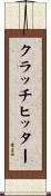 クラッチ・ヒッター Scroll