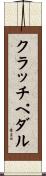 クラッチペダル Scroll