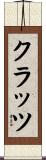 クラッツ Scroll
