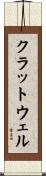 クラットウェル Scroll