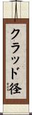 クラッド径 Scroll