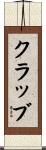 Crabb Scroll