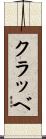 クラッベ Scroll