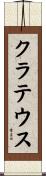 クラテウス Scroll