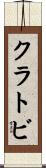 クラトビ Scroll