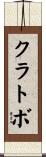 クラトボ Scroll