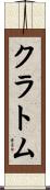 クラトム Scroll