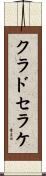 クラドセラケ Scroll