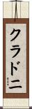 クラドニ Scroll