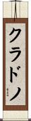 クラドノ Scroll