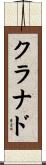クラナド Scroll