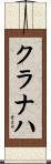 クラナハ Scroll